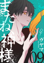 またね、神様［ばら売り］第9話