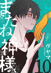 またね、神様［ばら売り］第10話