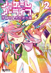 ノーゲーム・ノーライフ 第二章 東部連合編　２