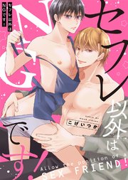 【特装版】セフレ以外はNGです！