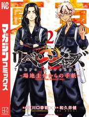 東京卍リベンジャーズ ～場地圭介からの手紙～（2）