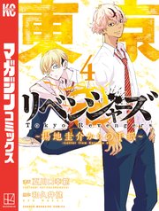 東京卍リベンジャーズ ～場地圭介からの手紙～（4）