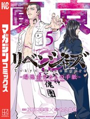 東京卍リベンジャーズ ～場地圭介からの手紙～（5）