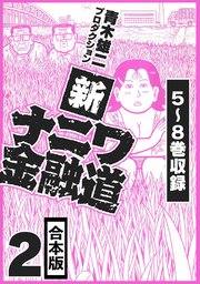 新ナニワ金融道 合本版 2