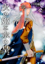 火の姫と水の皇。 2巻