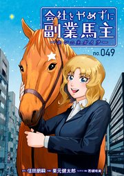 会社をやめずに副業馬主ーホシニネガイヲー 49