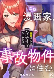 エロ漫画家、事故物件に住む。～幽霊さんとアブナイ!? ルームシェア～ 2巻