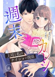 週末カレシ～上司と私のナイショの関係～ 4巻