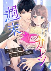 週末カレシ～上司と私のナイショの関係～ 10巻