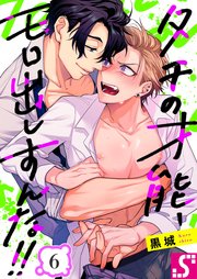 タチの才能、モロ出しすんな！！（6）