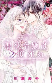 悪役令嬢は2度死ぬ 3