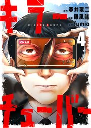 キラーチューバー 4巻