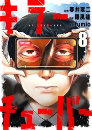 キラーチューバー 8巻
