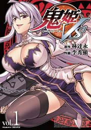 鬼姫VS