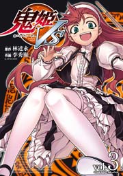 鬼姫VS 3巻