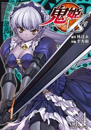 鬼姫VS 4巻
