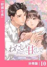 わたしをあなたで甘くして【分冊版】(ラワーレコミックス)１０