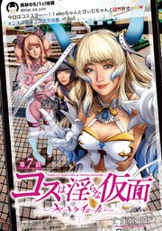 コスは淫らな仮面～オートクチュール～(話売り) #7