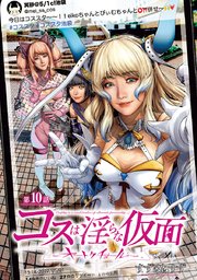 コスは淫らな仮面～オートクチュール～(話売り) #10