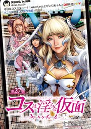 コスは淫らな仮面～オートクチュール～(話売り) #28