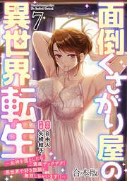 面倒くさがり屋の異世界転生 ～女神を堕としたらご褒美ザックザク！ 異世界で好き放題に無双しちゃいます!!～【フルカラー】【合本版】 7巻