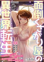 面倒くさがり屋の異世界転生 ～女神を堕としたらご褒美ザックザク！ 異世界で好き放題に無双しちゃいます!!～【フルカラー】【合本版】 8巻