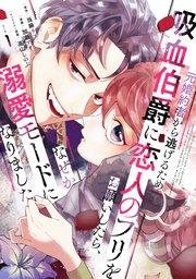 元婚約者から逃げるため吸血伯爵に恋人のフリをお願いしたら、なぜか溺愛モードになりました 表紙