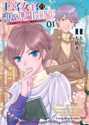 王宮女官の覗き見事件簿 ～空気読まずにあなたの秘密暴きます～
