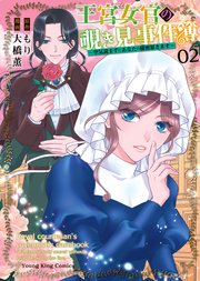 王宮女官の覗き見事件簿 ～空気読まずにあなたの秘密暴きます～（2）
