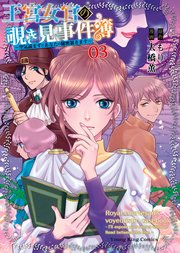 王宮女官の覗き見事件簿 ～空気読まずにあなたの秘密暴きます～（3）