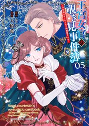 王宮女官の覗き見事件簿 ～空気読まずにあなたの秘密暴きます～（5）