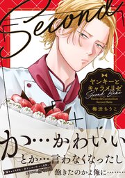 ヤンキーとキャラメリゼ　Second Bake【電子限定特典つき】【シーモア限定特典付き】