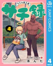 サチ録～サチの黙示録～ 4