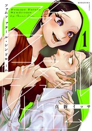 ファムファタール・シンドローム 分冊版