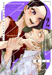 ファムファタール・シンドローム 分冊版（2）