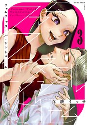 ファムファタール・シンドローム 分冊版（3）