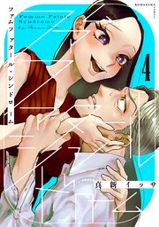 ファムファタール・シンドローム 分冊版（4）