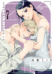 ファムファタール・シンドローム　分冊版（７）