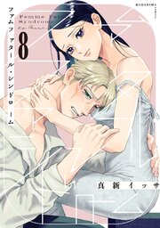 ファムファタール・シンドローム　分冊版（８）