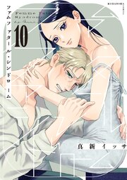 ファムファタール・シンドローム　分冊版（１０）