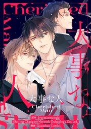 大事な人【タテヨミ】第49話