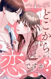 これって、どこから恋ですか？ 分冊版