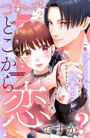 これって、どこから恋ですか？ 分冊版（2）