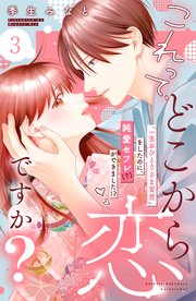 これって、どこから恋ですか？ 分冊版（3）