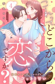 これって、どこから恋ですか？ 分冊版（4）