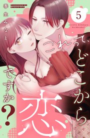 これって、どこから恋ですか？ 分冊版（5）