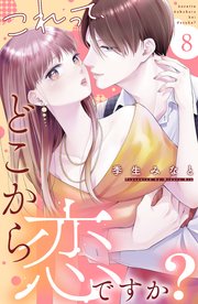 これって、どこから恋ですか？ 分冊版（8）