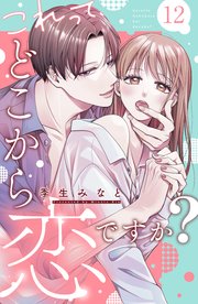 これって、どこから恋ですか？ 分冊版（12）