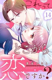 これって、どこから恋ですか？ 分冊版（14）