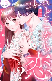 これって、どこから恋ですか？ 分冊版（15）